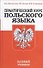 Практический курс польского языка. Базовый учебник /3-е изд., перераб. - 0