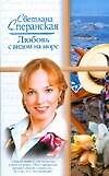 Жен.ром(м).Любовь с видом на море - 0