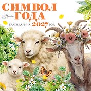 Календарь 2027г 290*290 "Символ года" настенный, на скрепке