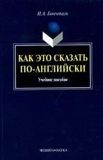 Как это сказать по-английски : учеб. пособие / 9-е изд.