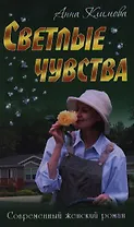 Светлые чувства: роман