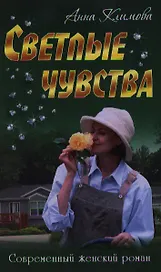 Светлые чувства: роман