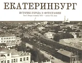 Фотоальбом Екатеринбург История города в фотографии Т.1 (ПИ) Беркович