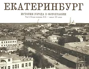 Фотоальбом Екатеринбург История города в фотографии Т.1 (ПИ) Беркович