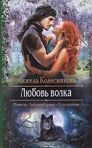 Любовь волка