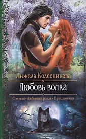 Любовь волка