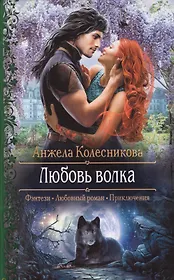 Любовь волка