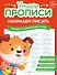 Комплект из 4-х пособий. Начинаем писать. 5-6 лет - 1