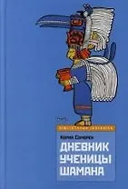 Дневник ученицы шамана