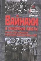 Вайнахи и имперская власть: проблема Чечни и Ингушетии во внутренней политике России и СССР (начало XIX- середина XX в.) / (История сталинизма Документы). Козлов В. и др. (Росспэн)