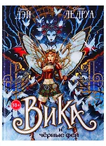 Вика и черные феи