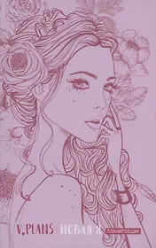 Леди PINK. V.Plans. Женский планировщик. Новая Я. (Вид 5)