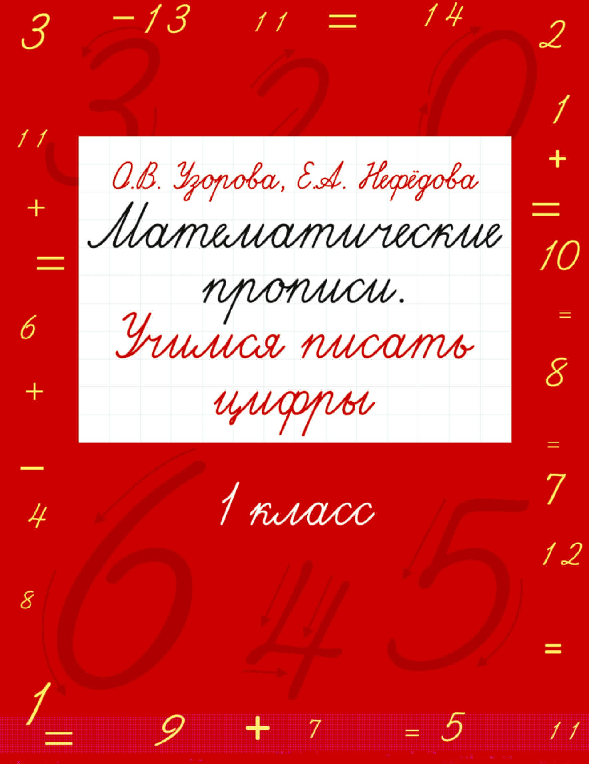 

Математические прописи. Учимся писать цифры. 1 класс