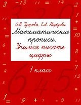 Математические прописи. Учимся писать цифры. 1 класс