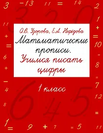 Математические прописи. Учимся писать цифры. 1 класс