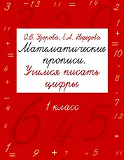 Математические прописи. Учимся писать цифры. 1 класс