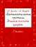 Математические прописи. Учимся писать цифры. 1 класс - 0