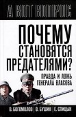 Почему становятся предателями? Правда и ложь генерала Власова - 0