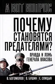 Почему становятся предателями? Правда и ложь генерала Власова