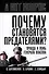Почему становятся предателями? Правда и ложь генерала Власова - 0