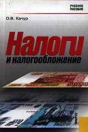 Налоги и налогообложение: Учебное пособие