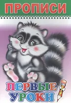 Прописи. Первые уроки