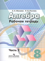 Алгебра 8 кл. Р/т. В 2-х частях (к уч. Дорофеева) к уч. ФГОС