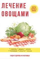 Лечение овощами.
