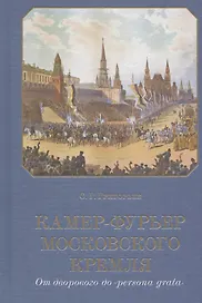 Камер-фурьер Московского Кремля. От дворового до «persona grata»