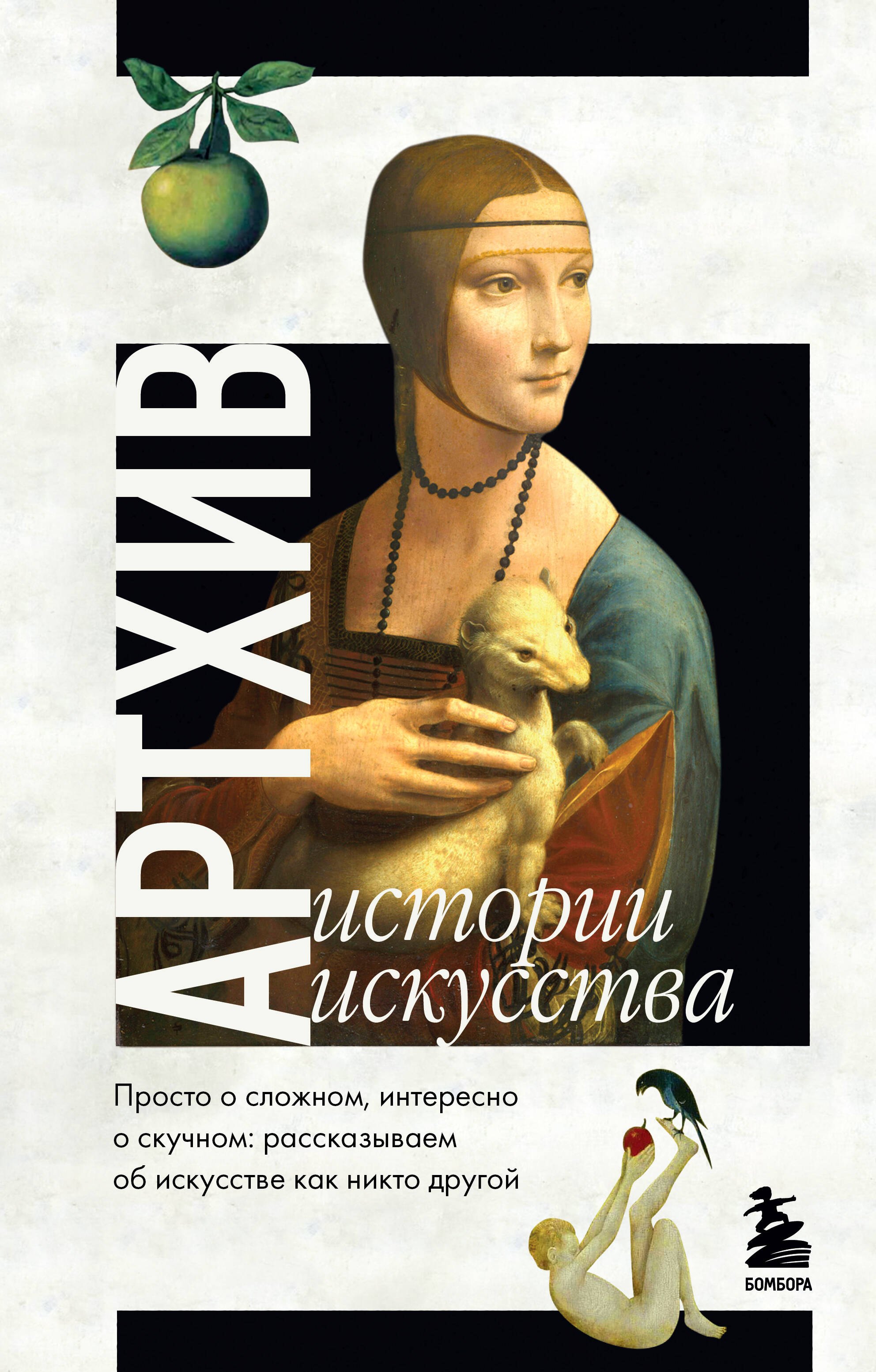 

Артхив. Истории искусства. Просто о сложном, интересно о скучном: рассказываем об искусстве, как никто другой