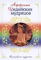 Афоризмы индийских мудрецов