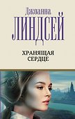 Хранящая сердце - 0
