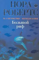 Робертс(м).Большой риф