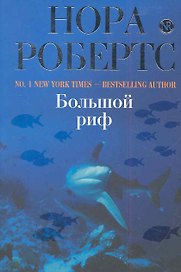 Робертс(м).Большой риф