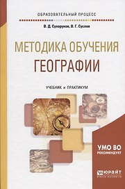 Методика обучения географии Учебник и практикум (ОбрПр) Сухоруков