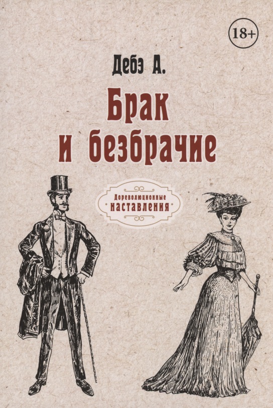 Обложка книги «Брак и безбрачие»
