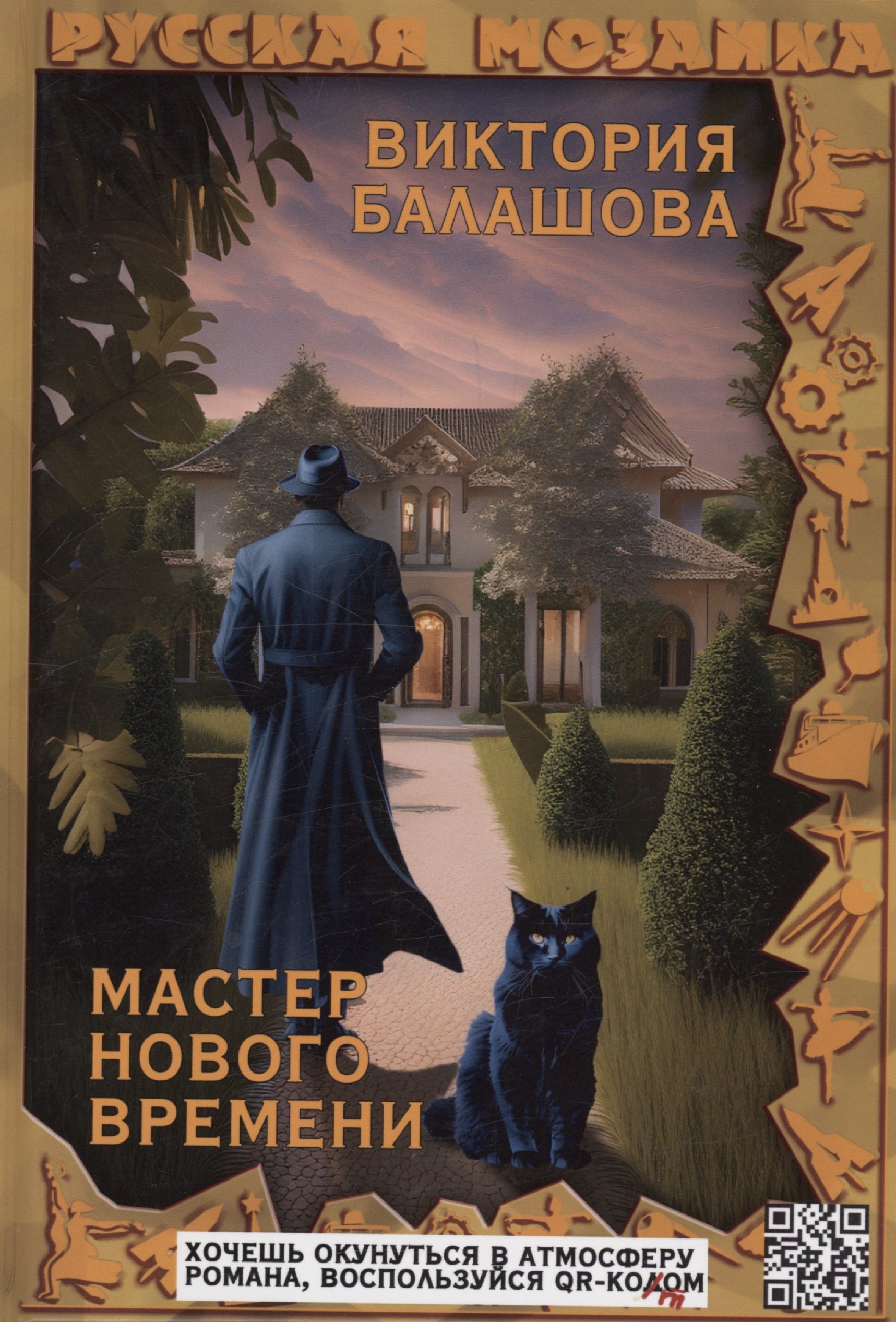 

Мастер нового времени