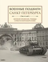 Военные подвиги Санкт-Петербурга