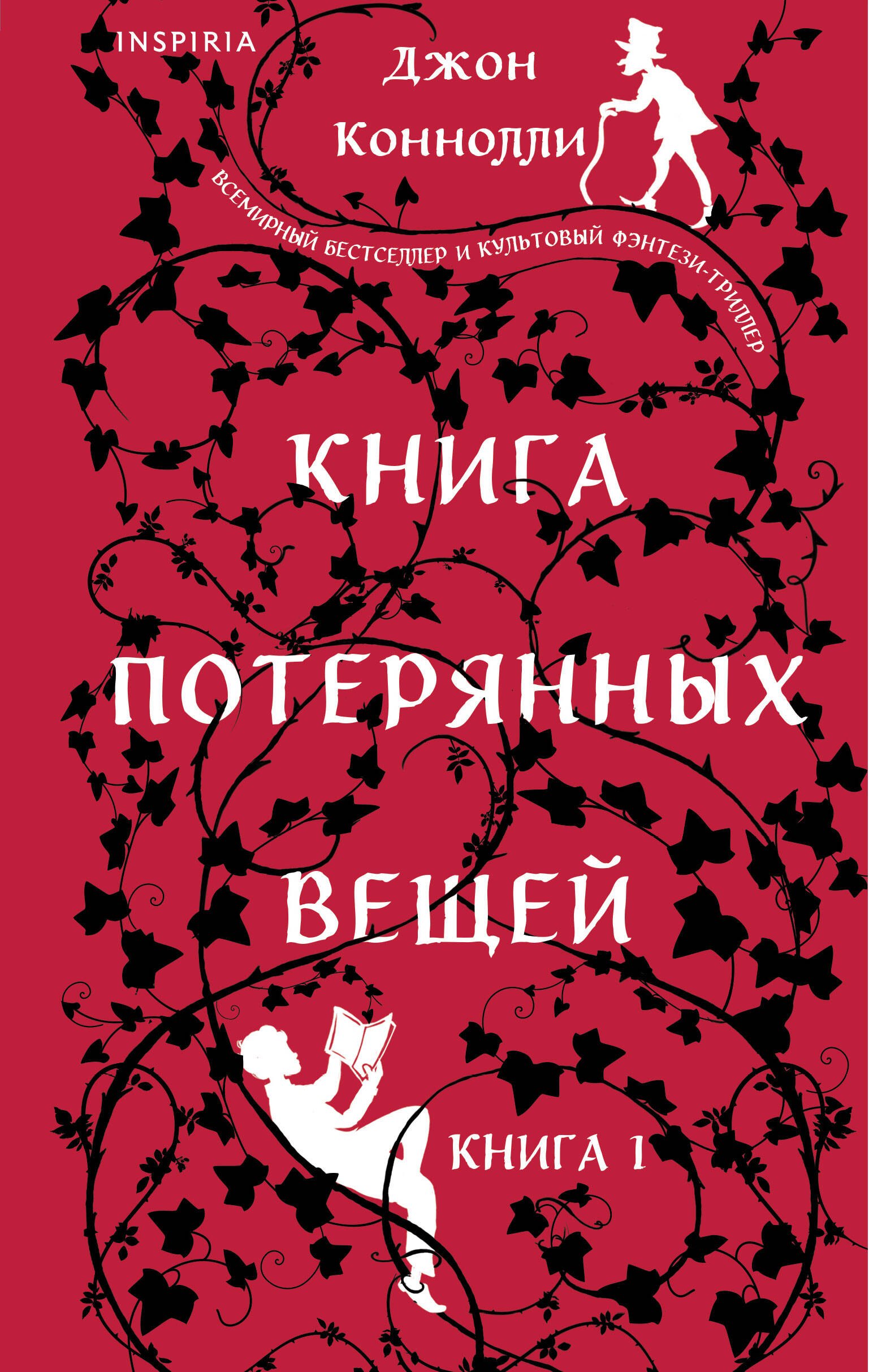 

Книга потерянных вещей. Книга 1