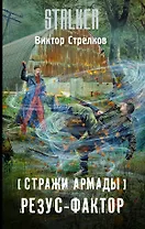 Стражи Армады. Резус-фактор : фантастический роман