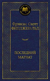 Последний магнат