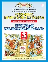 Итоговые проверочные работы : Русский язык. Математика. 3 класс. Итоговая комплексная работа