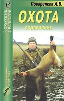 Охота. Справочник