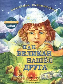 Как великан нашел друга