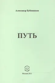 Путь. Стихи