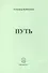 Путь. Стихи - 0