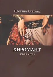 Хиромант. Жажда мести