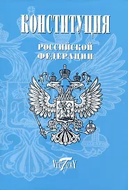 Конституция, Гимн РФ, Герб и флаг. 2023 г.