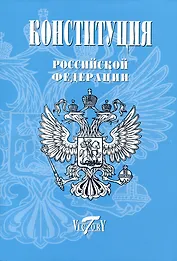 Конституция, Гимн РФ, Герб и флаг. 2023 г.