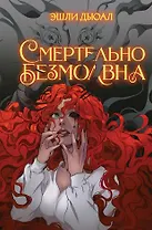 Смертельно безмолвна (с автографом)